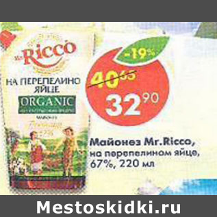 Акция - Майонез Mr. Ricco на перепелином яйце 67%