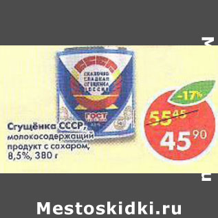 Акция - Сгущенка СССР 8,5%