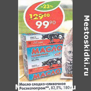 Акция - Масло сладко-сливочное Росэкспопром 82,5%