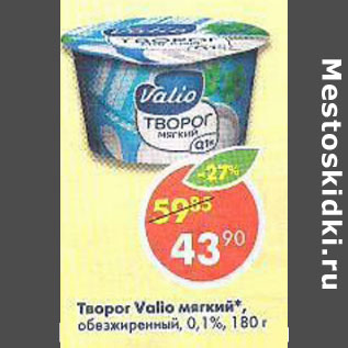 Акция - Творог Valio мягкий 0,1%