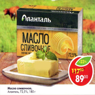 Акция - Масло сливочное Аланталь 72.5%