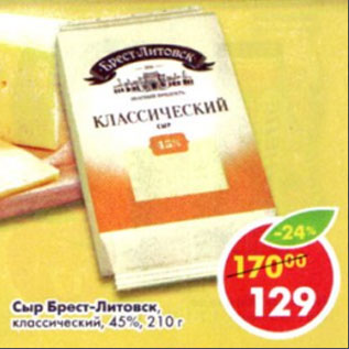 Акция - Сыр Брест-Литовск классический 45%