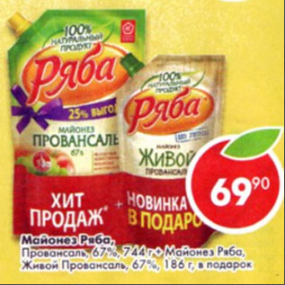 Акция - Майонез Ряба Провансаль 67% 744г_Майонез Ряба, Живой Провансаль, 67% 186г в подарок