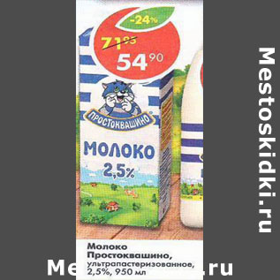 Акция - Молоко Простоквашино 2,5%