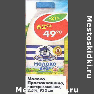 Акция - Молоко Простоквашино 2,5%