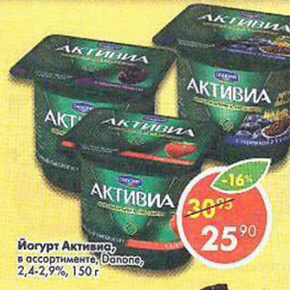 Акция - Йогурт Активиа Danone 2.4-2.9%