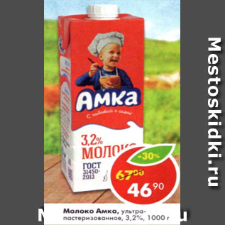 Акция - Молоко Амка, ультрапастеризованное 3,2%