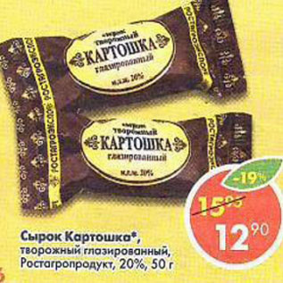 Акция - Сырок Картошка Ростагропродукт 20%
