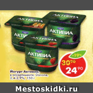 Акция - Йогурт Активиа Danone 2.4-2.9%