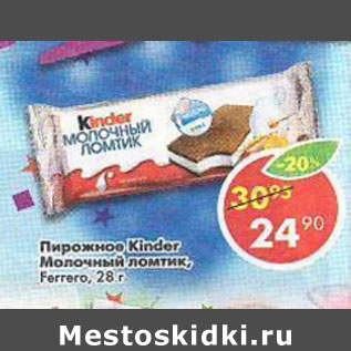 Акция - Пирожное Kinder молочный ломтик