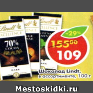 Акция - Шоколад Lindt в ассортименте