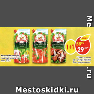 Акция - Кетчуп Миладора томатный, шашлычный,лечо