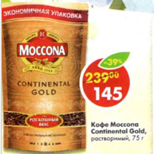 Акция - Кофе Моссоna Continental Gold растворимый