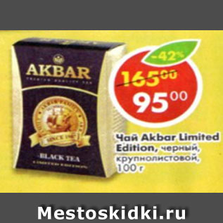 Акция - Чай Akbar Limited Edition черный, крупнолистовой