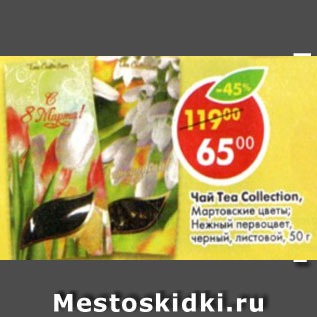 Акция - Чай Tea Collection Мартовские цветы; Нежный первоцвет, черный, листовой