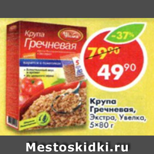 Акция - Крупа гречневая,Экстра, Увелка, 5х80г