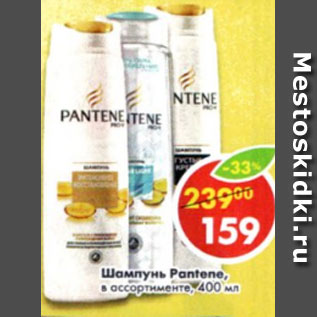 Акция - Шампунь Pantene в ассортименте