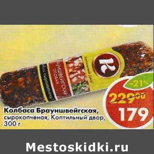 Акция - Колбаса Брауншвейгская, сырокопченая, Коптильный двор