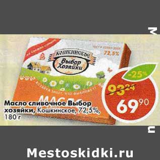 Акция - Масло сливочное Выбор хозяйки, Кошкинское 72,5%