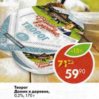 Акция - Творог Домик в деревне, 0,2%