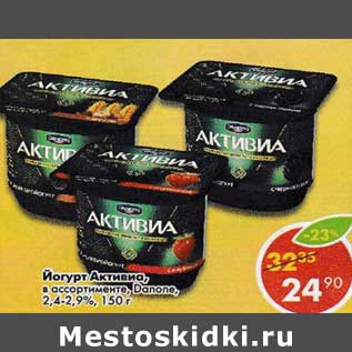 Акция - Йогурт Активиа, Danone 2,4-2,9%