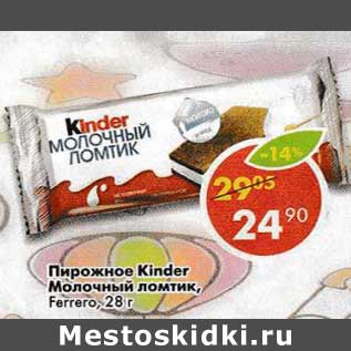 Акция - Пирожное Kinder молочный ломтик, Ferrero