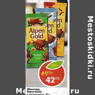 Акция - Шоколад Alpen Gold