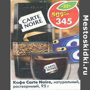 Акция - Кофе Carte Noire растворимый