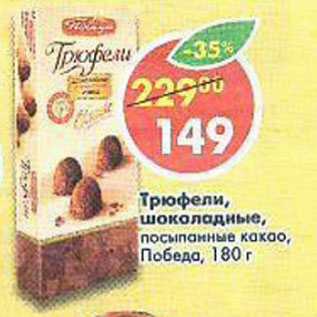 Акция - Трюфели шоколадные посыпанные какао, Победа