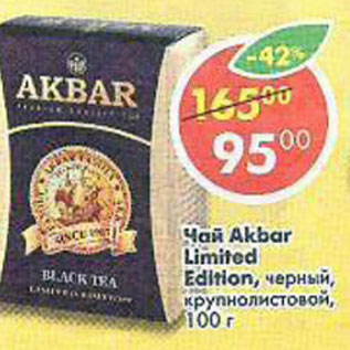 Акция - Чай Akbar Limited Edition черный, крупнолистовой