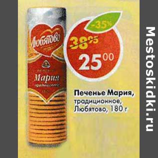 Акция - Печенье Мария традиционное Любятово