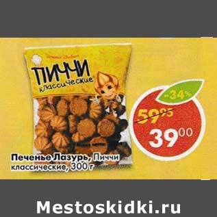 Акция - Печенье Лазурь, Пиччи классические