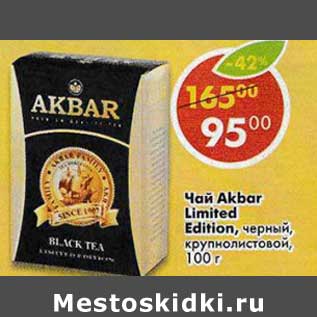 Акция - Чай Akbar Limited Edition черный, крупнолистовой