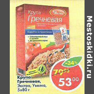 Акция - Крупа гречневая,Экстра, Увелка, 5х80г