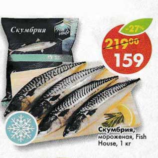 Акция - Скумбрия мороженая, Fish House