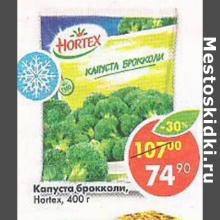 Акция - Капуста Брокколи Hortex