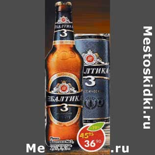 Акция - Пиво Балтика №3 классические 4,8%
