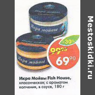 Акция - Икра Мойвы Fish House классическая; с ароматом копчения, в соусе