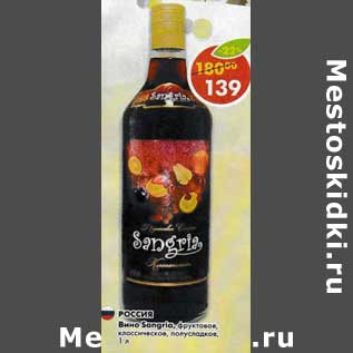 Акция - Вино Sangria фруктовое, классическое, полусладкое