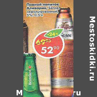 Акция - Пивной напиток Аливария Белое нефильтрованный