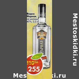 Акция - Водка Мерная, на молоке 40%