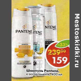 Акция - Шампунь Pantene в ассортименте