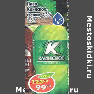 Акция - Пиво Клинское светлое 4,5%