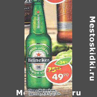 Акция - Пиво Heineken светлое 4,8%