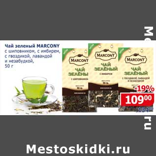Акция - Чай зеленый Marcony