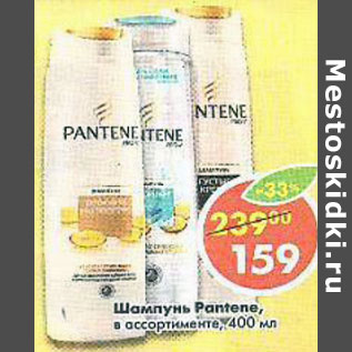 Акция - Шампунь Pantene в ассортименте