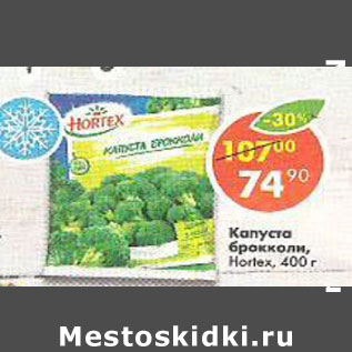 Акция - Капуста Брокколи Hortex