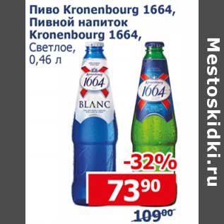 Акция - Пиво Kronenbourg 1664, Пивной напиток Kronenbourg 1664 светлое