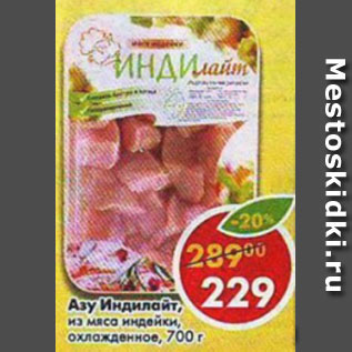 Акция - Азу Индилайт из мяса индейки