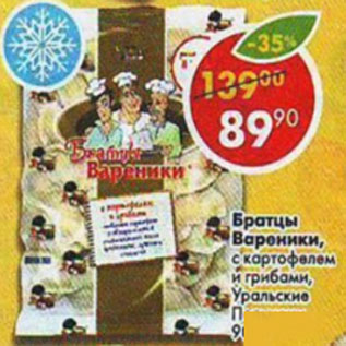 Акция - братцы вареники с картофелем и грибами Уральские
